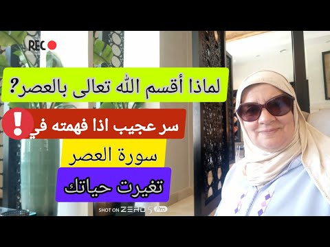 سر اذا فهمته في سورة العصر تغيرت حياتك - رشيدة لميني