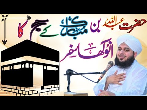 Abdullah Bin Mubarak K Safr E Hajj Ka Waqia |Peer Ajmal Raza Qadri Bayan | Pir Ajmal Qadri New Bayan