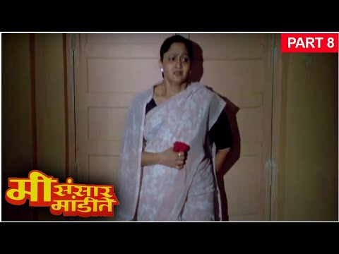 मी संसार मांडीते (२००८) Full Movie (Part 8/10) | Alka Kubal, Ashok Shinde, Pallavi Subhash | Movie