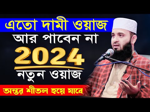 এতো দামী ওয়াজ জীবনে আর পাবেন না | মিজানুর রহমান আজহারী নতুন ওয়াজ | Mizanur Rahman Azhari waz 2024