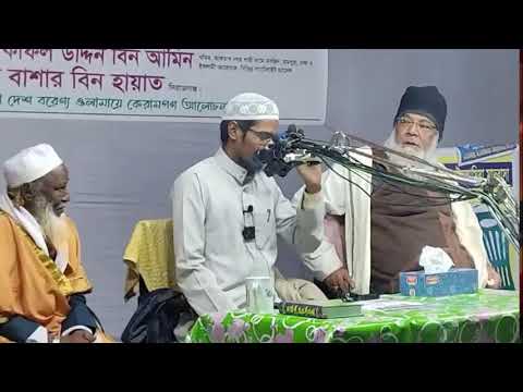 Live🔴!! ওয়াজ মাহফিলশায়খ বাসার বিন হায়াত আলীটোক নগর,কাপাসিয়া,গাজীপুর