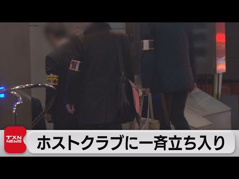 歌舞伎町ホストクラブなど一斉立ち入り調査 高額売掛金問題受けて（2023年12月16日）