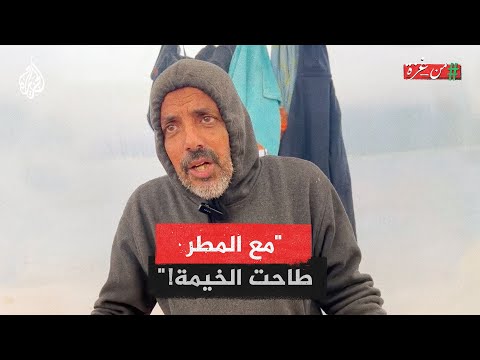 &quot;نزل المطر وتبهدلنا&quot;.. تيسير من غزة يشكو صعوبة الأوضاع مع هطول الأمطار