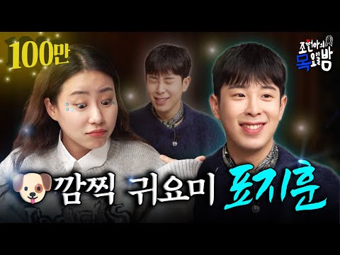 [SUB] ?드디어 만났다 &amp;ldquo;그&amp;rdquo;와 &amp;ldquo;그녀&amp;rdquo;의 만남? l EP.43 l 조현아의 목요일 밤 l 피오 표지훈 조현아