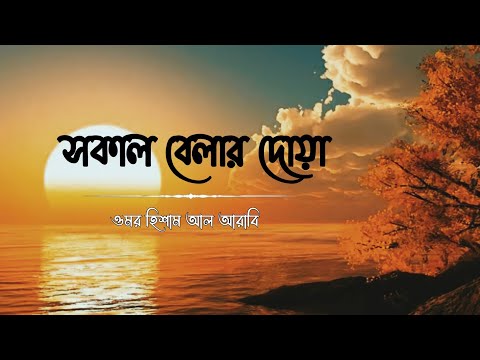 মন জুড়ানো কন্ঠে সকাল বেলার দোয়া | Morning Dua Recited by Omar Hisham Al Arabi