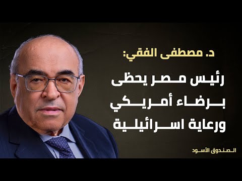 رئيس مصر يحظى برضاء أمريكي ورعاية اسرائيلية