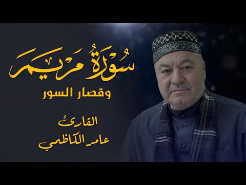 ماتيسر من سورة مريم وقصار السور   القارئ عامر الكاظمي