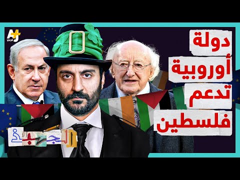 الجهبذ | غصة &quot;إسرائيل&quot; الأوروبية، والدولة الأوروبية الأجرأ على الوقوف إلى جانب فلسطين.