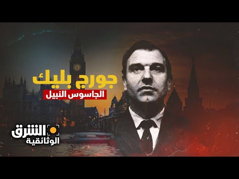 خائنون |  جورج بليك.. الجاسوس النبيل - الشرق الوثائقية