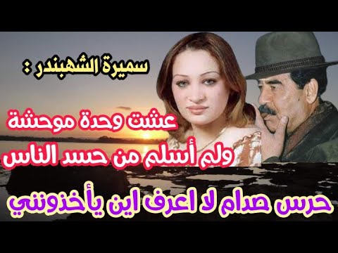 سميرة الشهبندر هل هي من أخبرت الأمريكان بمخبأ صدام ؟!