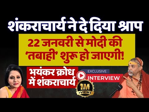 Shankaracharya का श्राप, Modi की तबाही 22 जनवरी से! Exclusive Interview | The News Launcher