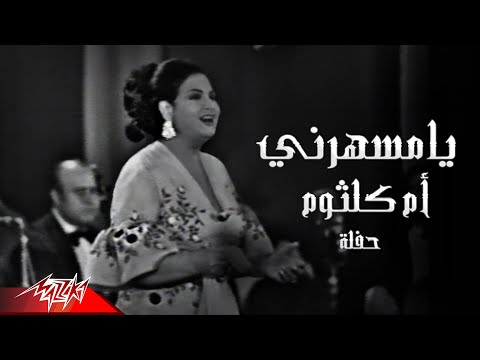 Umm Kulthum - Ya Mesaharny | أم كلثوم -  يا مسهرني