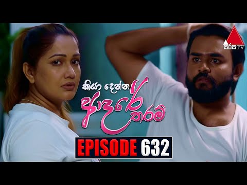 Kiya Denna Adare Tharam (කියා දෙන්න ආදරේ තරම්) | Episode 632 | 10th November 2023 | Sirasa TV