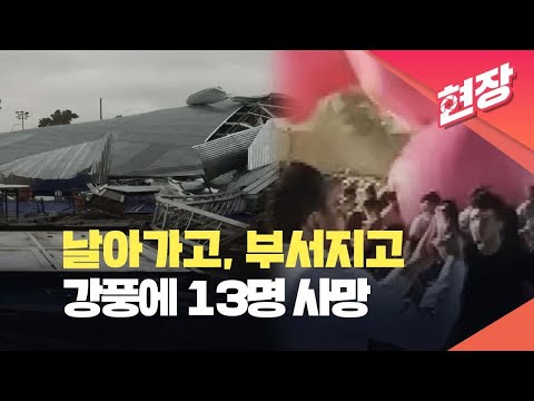 [현장영상] 건물 무너지고 무대 부서져&hellip;아르헨티나 폭풍에 최소 13명 사망 / KBS 2023.12.18.