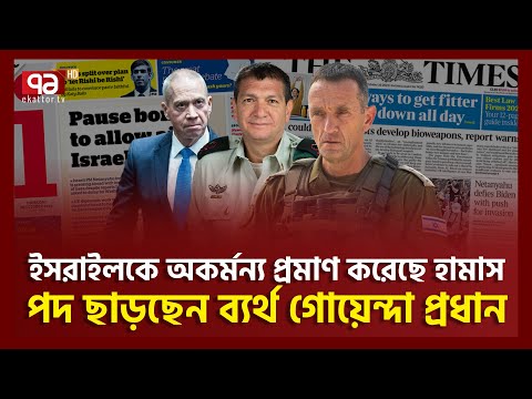 গা জা যু*দ্ধ শেষ হলেই পদ ছাড়বেন রনের বার | Palestine Crisis | Ekattor TV