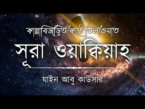 সূরা ওয়াকিয়াহ এর আবেগময় তিলাওয়াত ┇ Surah Waqiah Recited by Zain Abu Kautsar ┇ An Nafee ┇ আন নাফী