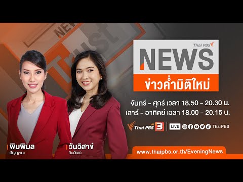 ข่าวค่ำมิติใหม่ | 23 ธ.ค. 66