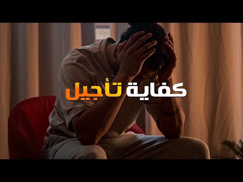 لحد امتي هتأجل لبكرة؟🚫 (اتحرك قبل فوات الاوان) تحفيزي للدراسة 🔥