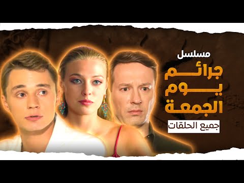 جميع حلقات مسلسل جرائم يوم الجمعة بدون فواصل - دراما روسية