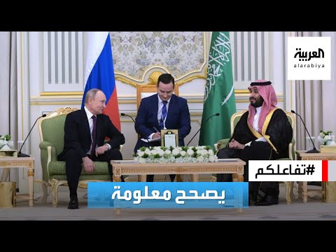 تفاعلكم | الأمير محمد بن سلمان يصحح لمترجم بوتين معلومة عن السعودية