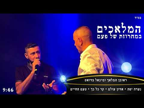 ראובן המלאך - מחרוזת נערה יפה (Prod By Dadi)