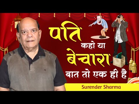 हास्य कवि सम्मेलन || पति कहो या बेचारा बात तो एक ही है || Surender Sharma || Kavi Sammelan