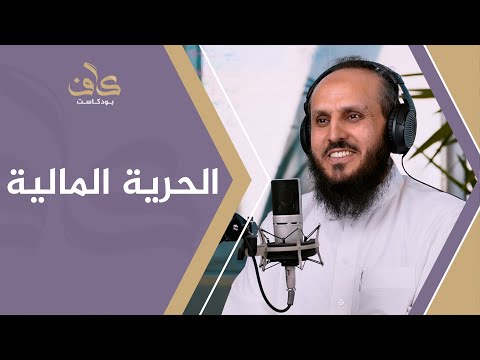 الحرية المالية | م.سلطان الدويش