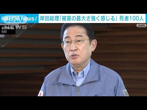 岸田総理「被害の甚大さ強く感じる」 能登半島地震での死者が100人に(2024年1月6日)