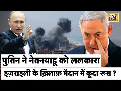 Israel Hamas War में रूस की एंट्री, इज़राइल को दिया झटका | Israel Syria Border | Putin | Netanyahu