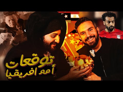 مشكلة تشجيع المنتخب - توقعات أمم افريقيا - ازمة الأعلانات | سلسلة افريقيا (1)