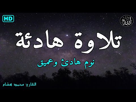 قرآن كريم للمساعدة على نوم عميق بسرعة - نوم هادئ ومريح - راحة نفسية لا توصف -