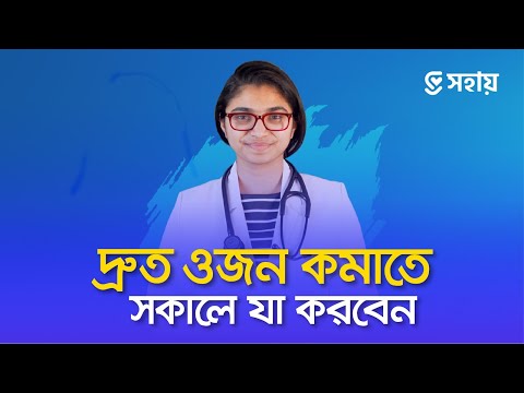 দ্রুত ওজন কমাতে সকালে যা করবেন &mdash; ডা. তাসনিম জারা (প্রতিষ্ঠাতা, www.shohay.health/)