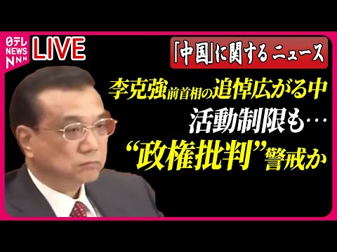 【ライブ】『中国に関するニュース』李克強前首相の追悼広がる中、活動制限も&hellip;&ldquo;政権批判&rdquo;警戒か　など――ニュースまとめライブ（日テレNEWS LIVE）