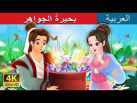 بحيرةُ الجواهر | The Lake of Gems in Arabic | حكايات عربية I 