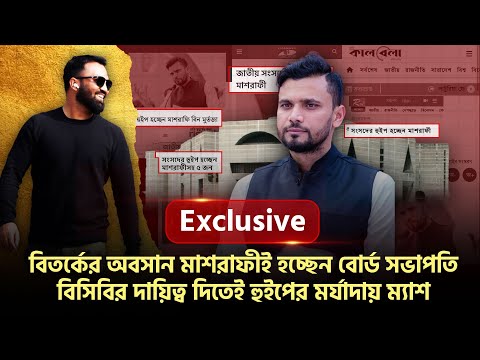 বিতর্কের অবসান মাশরাফীই হচ্ছেন বোর্ড সভাপতি? টপ লেভেলের চাওয়া পাপনের যোগ্য রিপ্লেসমেন্ট ম্যাশ।