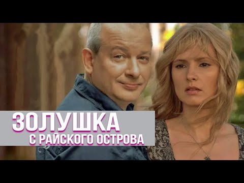 Золушка с райского острова