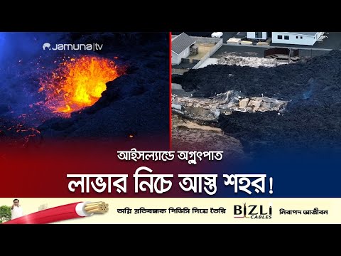 ঘরে বসে অগ্ন্যুৎপাতের লাইভ দেখতেই পুড়ে গেলো পুরো বাড়ি! | Iceland Volcano | Jamuna TV