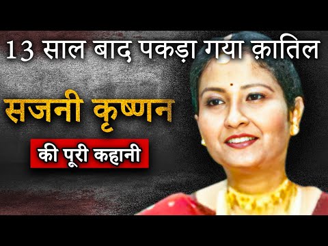 Sajni Krishnan Murder Case | 13 साल बाद पकड़ा गया क़ातिल