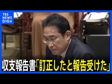 野党が自民の「政治とカネ」追及　岸田総理は岸田派の「収支報告書を訂正と報告」｜TBS&amp;nbsp;NEWS&amp;nbsp;DIG