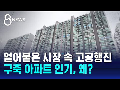 얼어붙은 시장 속 고공행진&hellip;'노후 아파트' 인기 커진 이유는? / SBS 8뉴스