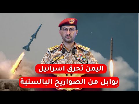 اليمن تعلن الحرب على اسرائيل وتطلق وابل من الصواريخ الباليستية العابرة للقارات والطائرات المسيرة