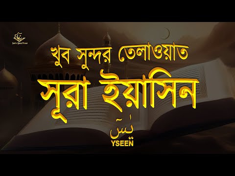 সূরা ইয়াসীন ( سورة يس) খুব সুন্দর তেলাওয়াত | Most beautiful recitation of Surah Yaseen (Yasin)