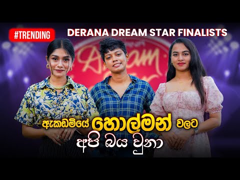 ඇකඩමියේ හොල්මන් වලට අපි බය වුනා | Apoorwa, Anjalee &amp;amp; Vidusha | Dream Star Finalists | Music Pickle