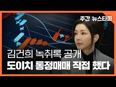 김건희 새 녹취록 공개... 도이치 통정매매 직접 했다 〈주간 뉴스타파〉