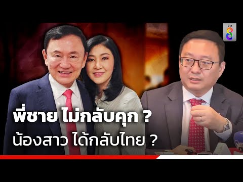 ทักษิณ ไม่กลับคุก ? ชัยธวัช เตือน ระวังวิกฤตการเมือง | ข่าวใหญ่ ออนไลน์ | ข่าวช่อง8