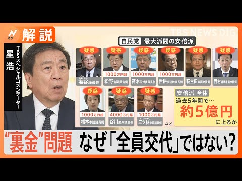 【&ldquo;裏金&rdquo;問題】そもそも「安倍派」って何？&ldquo;全員交代&rdquo;にならない理由「&ldquo;調査せずクビ切り&rdquo;と非難されるからでは？」と星浩氏【Nスタ解説】｜TBS&nbsp;NEWS&nbsp;DIG