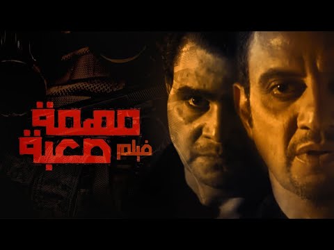 فيلم مهمه صعبه