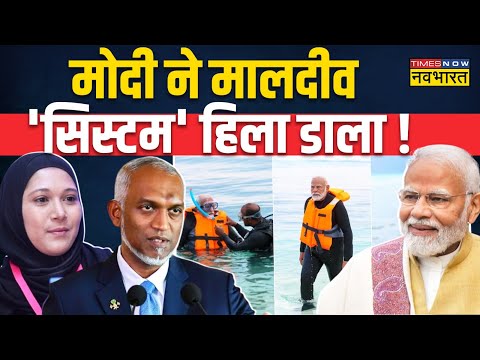 मालदीव हाथ जोड़ रहा...'माफी' मांग रहा ! | Maldives Ministers Suspendes | PM Modi Lakshadweep Visit