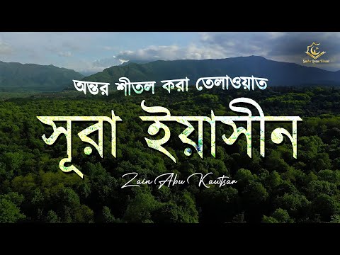 Heart Soothing Recitation of Sura Yaseen | সূরা ইয়াসীন سورة يس । Zain abu kautsar