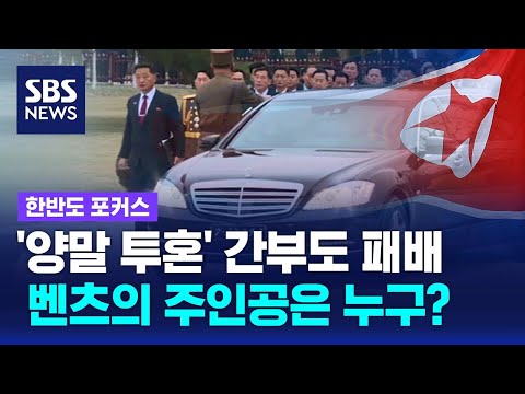 '양말투혼'도 못 이겼다&hellip;기사 딸린 벤츠 주인공은? / SBS / 한반도 포커스